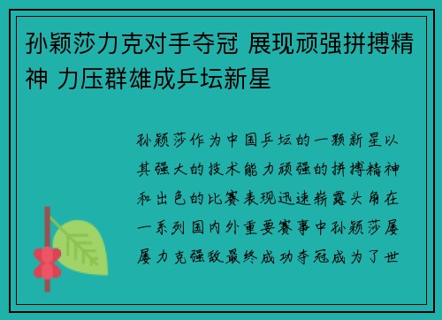 孙颖莎力克对手夺冠 展现顽强拼搏精神 力压群雄成乒坛新星