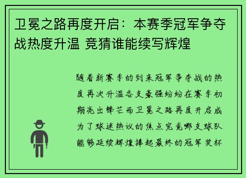 卫冕之路再度开启：本赛季冠军争夺战热度升温 竞猜谁能续写辉煌