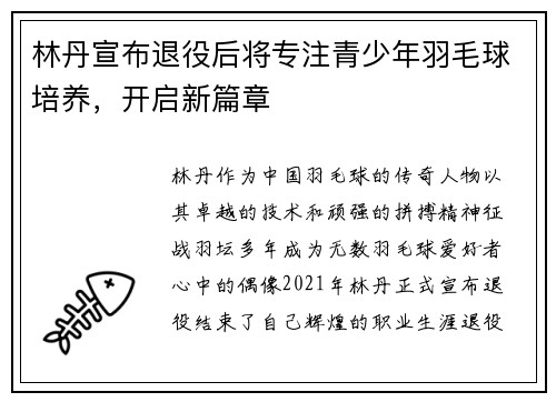 林丹宣布退役后将专注青少年羽毛球培养，开启新篇章