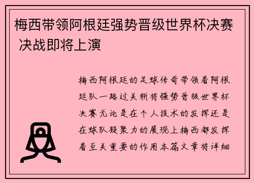 梅西带领阿根廷强势晋级世界杯决赛 决战即将上演