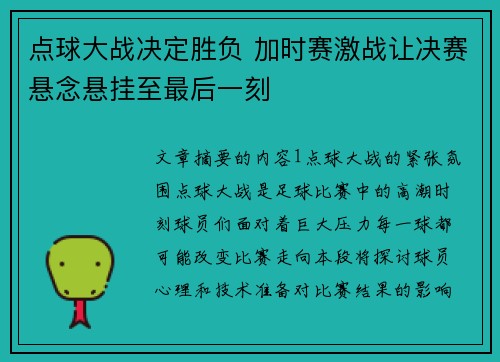 点球大战决定胜负 加时赛激战让决赛悬念悬挂至最后一刻