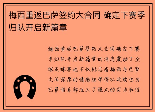 梅西重返巴萨签约大合同 确定下赛季归队开启新篇章