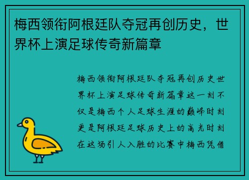梅西领衔阿根廷队夺冠再创历史，世界杯上演足球传奇新篇章