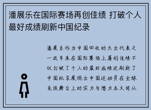 潘展乐在国际赛场再创佳绩 打破个人最好成绩刷新中国纪录