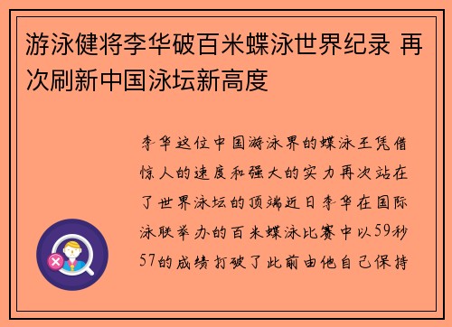 游泳健将李华破百米蝶泳世界纪录 再次刷新中国泳坛新高度