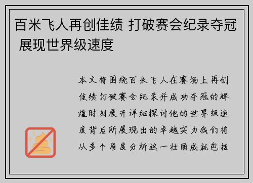 百米飞人再创佳绩 打破赛会纪录夺冠 展现世界级速度