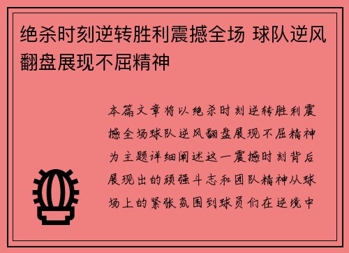 绝杀时刻逆转胜利震撼全场 球队逆风翻盘展现不屈精神