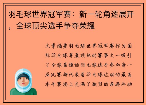 羽毛球世界冠军赛：新一轮角逐展开，全球顶尖选手争夺荣耀