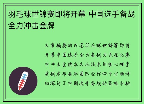 羽毛球世锦赛即将开幕 中国选手备战全力冲击金牌