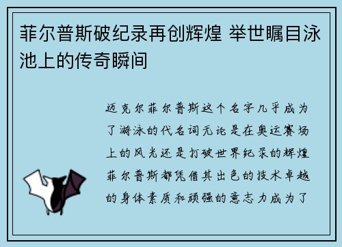 菲尔普斯破纪录再创辉煌 举世瞩目泳池上的传奇瞬间
