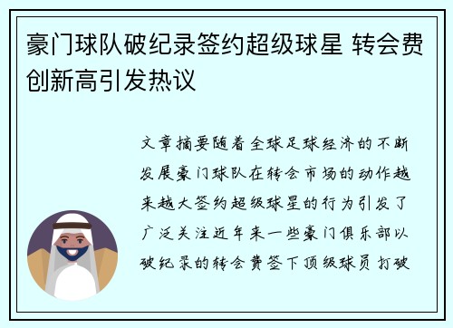 豪门球队破纪录签约超级球星 转会费创新高引发热议