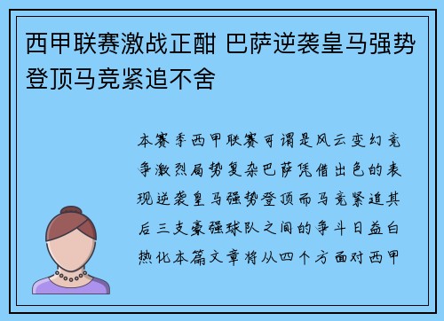 西甲联赛激战正酣 巴萨逆袭皇马强势登顶马竞紧追不舍