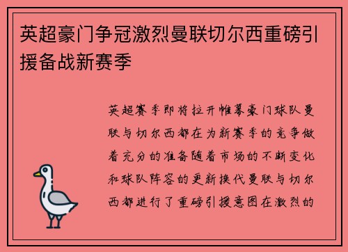英超豪门争冠激烈曼联切尔西重磅引援备战新赛季