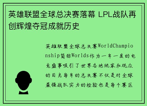 英雄联盟全球总决赛落幕 LPL战队再创辉煌夺冠成就历史