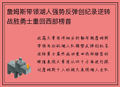 詹姆斯带领湖人强势反弹创纪录逆转战胜勇士重回西部榜首