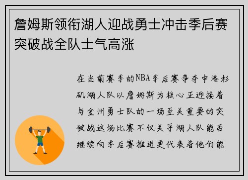 詹姆斯领衔湖人迎战勇士冲击季后赛突破战全队士气高涨