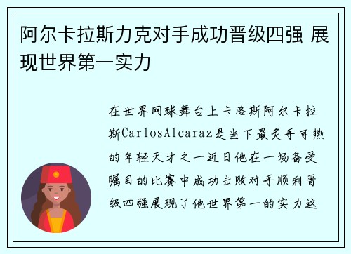 阿尔卡拉斯力克对手成功晋级四强 展现世界第一实力