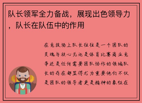 队长领军全力备战，展现出色领导力，队长在队伍中的作用