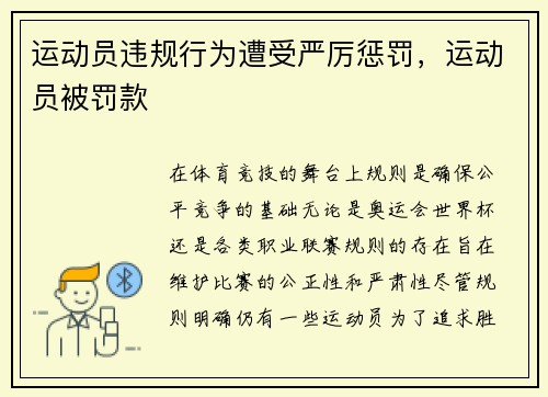 运动员违规行为遭受严厉惩罚，运动员被罚款