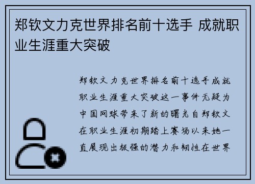 郑钦文力克世界排名前十选手 成就职业生涯重大突破