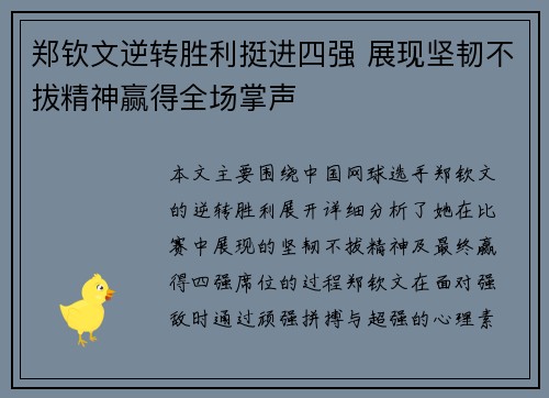 郑钦文逆转胜利挺进四强 展现坚韧不拔精神赢得全场掌声