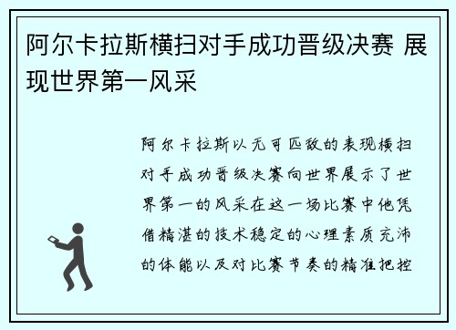 阿尔卡拉斯横扫对手成功晋级决赛 展现世界第一风采