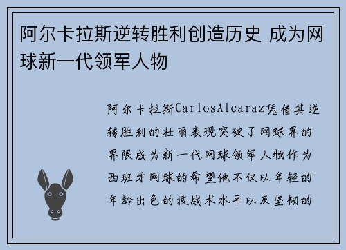 阿尔卡拉斯逆转胜利创造历史 成为网球新一代领军人物