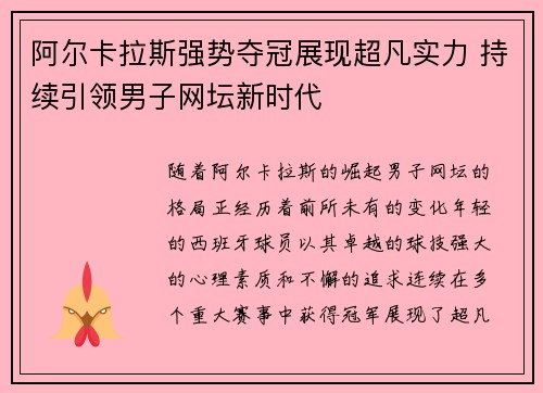 阿尔卡拉斯强势夺冠展现超凡实力 持续引领男子网坛新时代