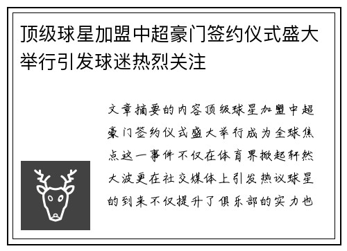 顶级球星加盟中超豪门签约仪式盛大举行引发球迷热烈关注