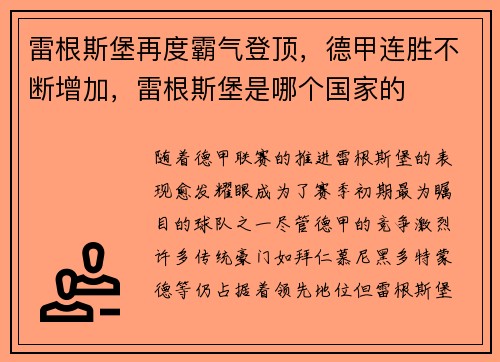 雷根斯堡再度霸气登顶，德甲连胜不断增加，雷根斯堡是哪个国家的