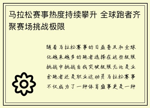 马拉松赛事热度持续攀升 全球跑者齐聚赛场挑战极限