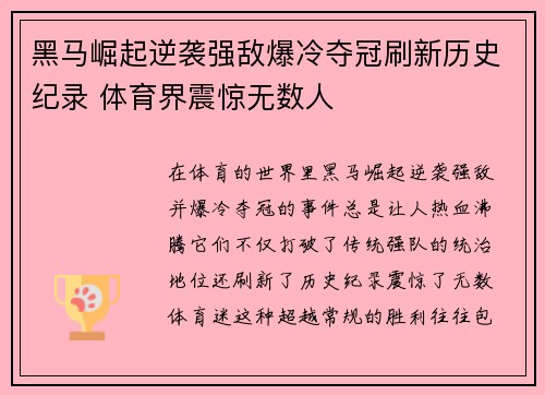 黑马崛起逆袭强敌爆冷夺冠刷新历史纪录 体育界震惊无数人