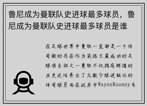鲁尼成为曼联队史进球最多球员，鲁尼成为曼联队史进球最多球员是谁