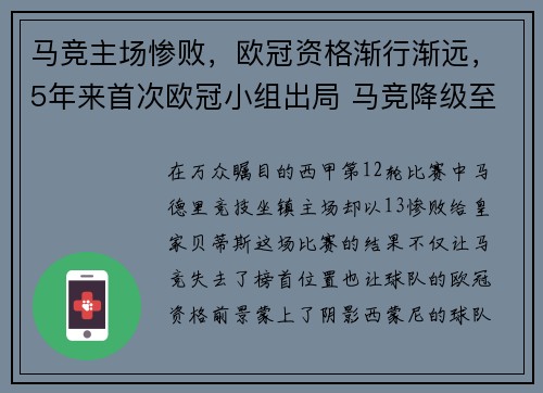 马竞主场惨败，欧冠资格渐行渐远，5年来首次欧冠小组出局 马竞降级至欧联杯