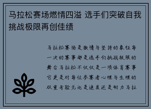 马拉松赛场燃情四溢 选手们突破自我挑战极限再创佳绩