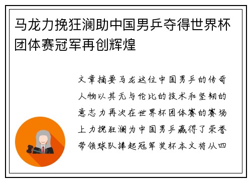 马龙力挽狂澜助中国男乒夺得世界杯团体赛冠军再创辉煌
