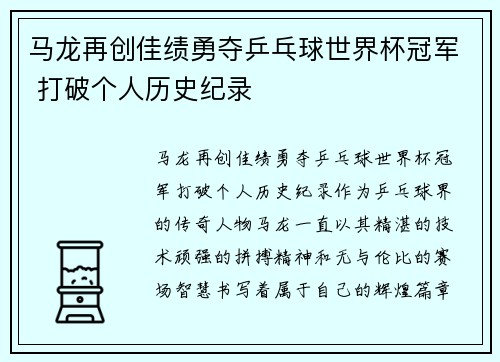 马龙再创佳绩勇夺乒乓球世界杯冠军 打破个人历史纪录