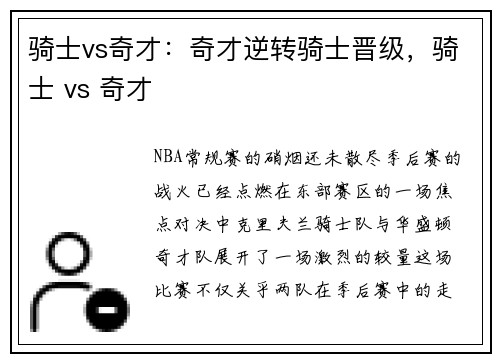 骑士vs奇才：奇才逆转骑士晋级，骑士 vs 奇才