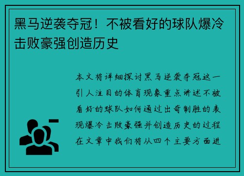 黑马逆袭夺冠！不被看好的球队爆冷击败豪强创造历史