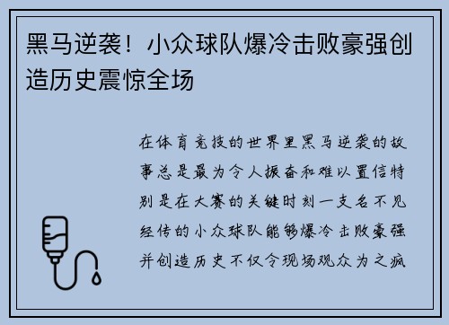 黑马逆袭！小众球队爆冷击败豪强创造历史震惊全场