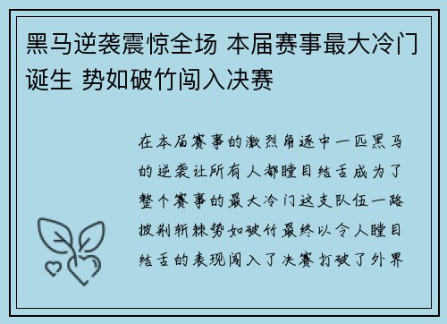 黑马逆袭震惊全场 本届赛事最大冷门诞生 势如破竹闯入决赛