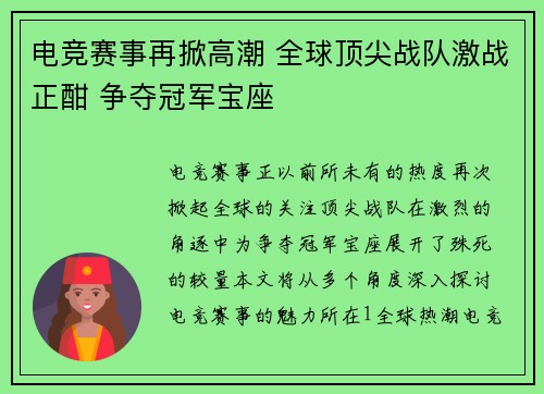电竞赛事再掀高潮 全球顶尖战队激战正酣 争夺冠军宝座