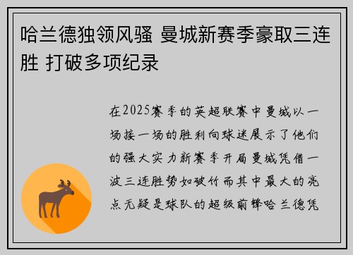 哈兰德独领风骚 曼城新赛季豪取三连胜 打破多项纪录