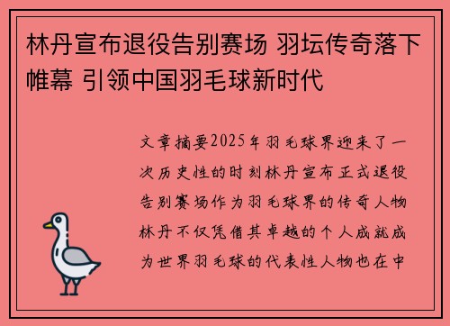 林丹宣布退役告别赛场 羽坛传奇落下帷幕 引领中国羽毛球新时代