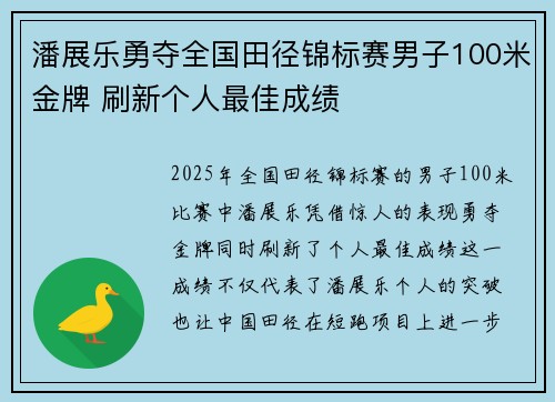 潘展乐勇夺全国田径锦标赛男子100米金牌 刷新个人最佳成绩