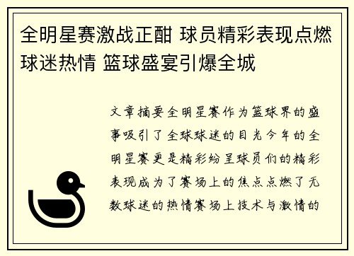 全明星赛激战正酣 球员精彩表现点燃球迷热情 篮球盛宴引爆全城