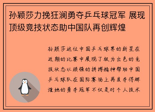 孙颖莎力挽狂澜勇夺乒乓球冠军 展现顶级竞技状态助中国队再创辉煌