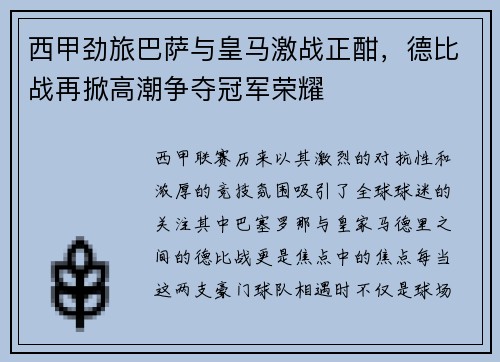 西甲劲旅巴萨与皇马激战正酣，德比战再掀高潮争夺冠军荣耀