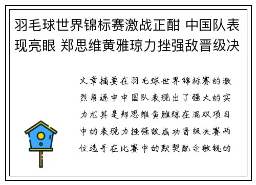 羽毛球世界锦标赛激战正酣 中国队表现亮眼 郑思维黄雅琼力挫强敌晋级决赛