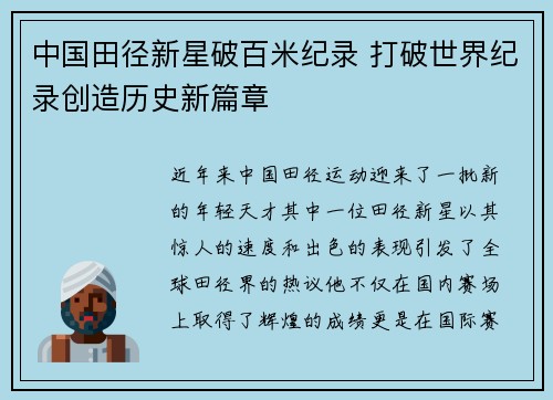 中国田径新星破百米纪录 打破世界纪录创造历史新篇章